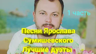 🎹 Шикарные песни Ярослава Сумишевского / лучшие дуэты (1 часть)