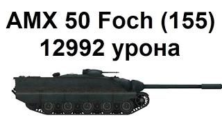 Лайв Окс. AMX 50 Foch (155). 12992 урона.