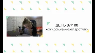 🥦Дневник похудения - день 87 из 100 | 29.08.2022