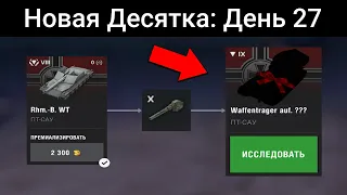 Как ИССЛЕДОВАТЬ НОВЫЙ ТАНК идущий за БОРЩЁМ? / WoT Blitz