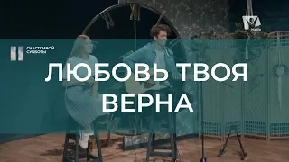 Любовь Твоя верна | Христианские песни | Счастливой субботы