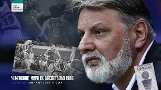 🏀 Воспоминания Валерия Тихоненко о финале Чемпионата Мира по баскетболу 1986 года
