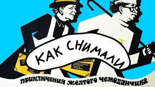 Как снимали "ПРИКЛЮЧЕНИЕ ЖЁЛТОГО ЧЕМОДАНЧИКА"(Mr. Danyl)