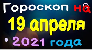 Гороскоп на 19 апреля 2021 года для каждого знака зодиака