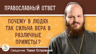 ПОЧЕМУ В ЛЮДЯХ ТАК СИЛЬНА ВЕРА В РАЗЛИЧНЫЕ ПРИМЕТЫ ?  Священник Павел Островский