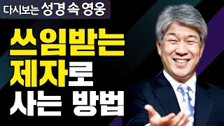 다시보는 성경 속 영웅 | 쓰임받는 제자입니까 2부 | 포도원교회 김문훈 목사