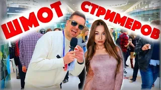 Westy смотрит:Сколько стоит шмот стримеров?Братишкин!Оляша!Tenderlybae!Snailkick!Стас Давыдов!Westy!