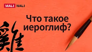 Что такое иероглиф?