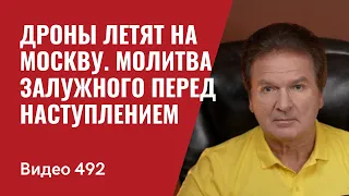 Дроны летят на Москву / Молитва Залужного перед наступлением // №492 - Юрий Швец