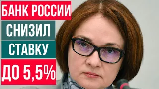 Банк России понизил ключевую ставку ЦБ до 5,5%. Что это значит, последствия для экономики и граждан