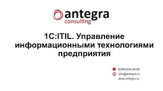 antegra.ru 1С:ITIL. Управление информационными технологиями предприятия