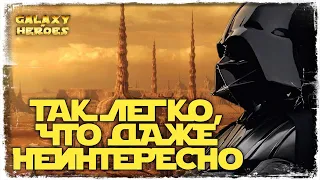 3 ЭТАП ПО ПРОСЬБАМ | SWGOH #542