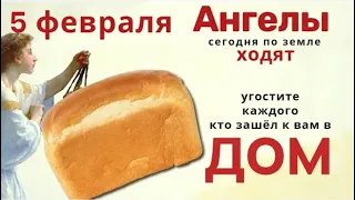 5 февраля Агафий-полухлебник. Не отказывайте никому сегодня в помощи и не смотрите на небо.