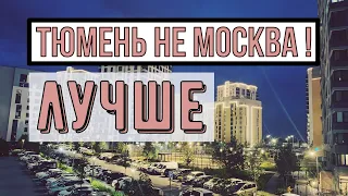 Тюмень не Москва. Лучше. Первое впечатление. Из Германии в Россию