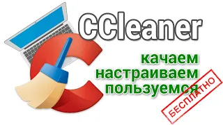 Ccleaner как скачать на русском, настроить и пользоваться