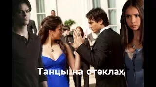 •Damon and Elena●Танцы на стеклах