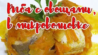 РЫБА С ОВОЩАМИ, в микроволновке. БЫСТРО, просто и вкусно.