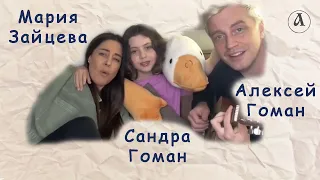 Семейное трио Алексея Гомана