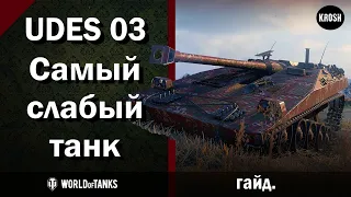 UDES 03  -  Самый слабый танк 8 уровня  -  Гайд