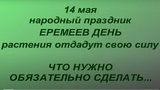 14 мая народный праздник Еремеев день. Что нельзя делать. Именинники дня. Народные приметы.