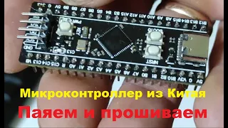 Пайка и прошивка отладочной платы из Китая на базе микроконтроллера STM32F401CCU6 за 280 рублей