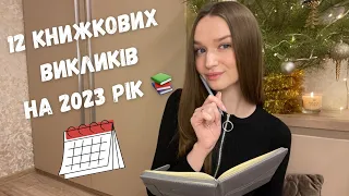 КНИЖКОВІ ПЛАНИ НА 2023 РІК || 12 ВИКЛИКІВ 🔥📚 #книжковіплани #буктюб_українською #буктюб
