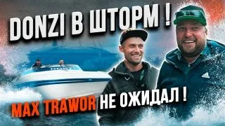 Max Trawor в Питере. Вышли в шторм. Donzi ZX 33