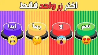 إختر زر واحد | تحدي نعم أو لا أو ربما أو أبدا | ألغاز للاذكياء 🧠