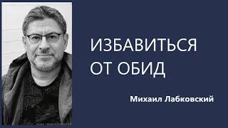 Избавиться от обид Михаил Лабковский