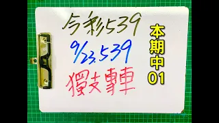 ★本期中01★【今彩539 】9月23日(五)獨支專車【上期中10】#539   版路解說