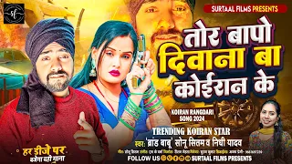 Trending Songs | Tor Baapo Deewana Ba Koiran Ke | Sonu Sitam, Nidhi Yadav | New Kushwaha Song 2024