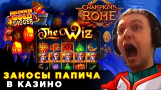 ПАПИЧ ЗАНОСИТ В КАЗИНО / 2 БОНУСКИ В GOLD DIGGER  / CHAMPIONS OF ROME / THE WIZ