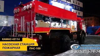 Пожарная насосная станция ПНС-100 Камаз 43114 пр-ва Уральского Завода Спецтехники