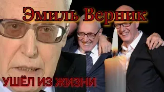 УМЕР Эмиль Верник