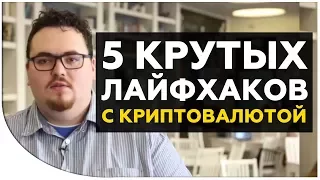 5 ЛАЙФХАКОВ с КРИПТОВАЛЮТОЙ, которые увеличат Ваш доход! Полезно как инвесторам, так и майнерам.