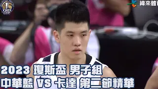 第42屆威廉瓊斯盃國際籃球邀請賽男子組｜#中華藍 vs #卡達 第二節精華- 20230814