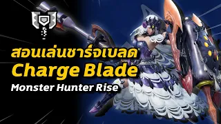 วิธีเล่นชาร์จเบลด Charge Blade | Monster Hunter Rise