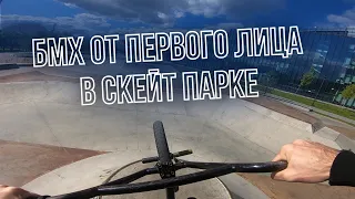 BMX ОТ ПЕРВОГО ЛИЦА В СКЕЙТПАРКЕ