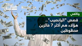 وثائقي - قصص "اليانصيب".. هؤلاء هم أكثر 7 فائزين محظوظين