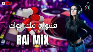 Mix Rai 2023 🥀 Jdid Rai 🔥 جديد راي تيك توك 2023 | Live 👋🏻🎶🎙️