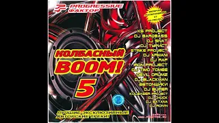 Progressive Фактор - Колбасный BOOM! vol. 5 (2007)