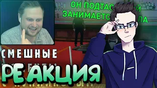 РЕАКЦИЯ(Renkiy) - СМЕШНЫЕ МОМЕНТЫ С КУПЛИНОВЫМ #42