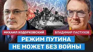 ПАСТУХОВ и ХОДОРКОВСКИЙ: Режим Путина не может быть без войны