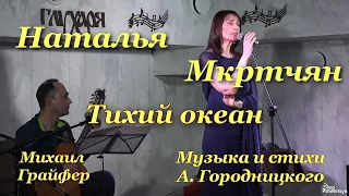 Тихий океан (А.Городницкий)- исп. Наталья  Мкртчян #барды #городницкий #авторскаяпесня