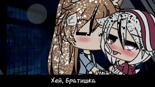 ||Мини-фильм|| "Хей, Братишка" || Gacha life || Gay love story|| Original ||