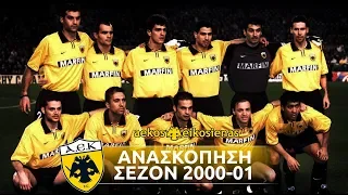 ΑΕΚ 2000-2001 • Ανασκόπηση - Στιγμιότυπα