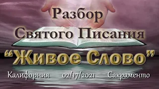 Live Stream Церкви  " Живое Слово"  Служение Разбор Святого Писания 07:00  р.m.   02/17/2021