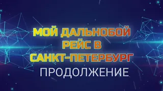 Сложный рейс в Санкт-Петербург (Продолжение).  Двое суток без сна и поломка в пути