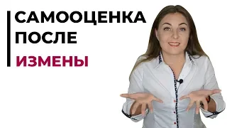 Как повысить самооценку после измены мужа/жены? Психолог Лариса Бандура