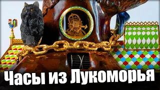 Часы Лукоморье – новый шедевр от Константина Чайкина